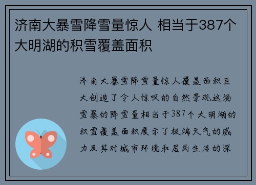 济南大暴雪降雪量惊人 相当于387个大明湖的积雪覆盖面积