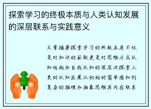 探索学习的终极本质与人类认知发展的深层联系与实践意义