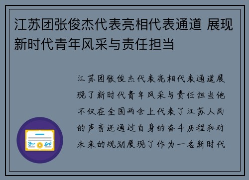 江苏团张俊杰代表亮相代表通道 展现新时代青年风采与责任担当