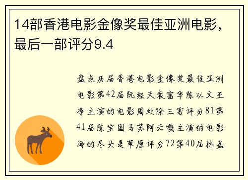 14部香港电影金像奖最佳亚洲电影，最后一部评分9.4