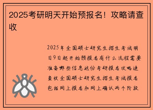 2025考研明天开始预报名！攻略请查收