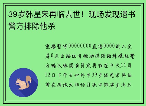 39岁韩星宋再临去世！现场发现遗书警方排除他杀