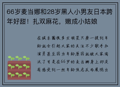 66岁麦当娜和28岁黑人小男友日本跨年好甜！扎双麻花，嫩成小姑娘