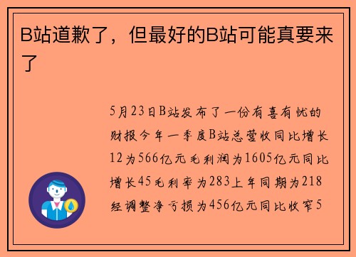 B站道歉了，但最好的B站可能真要来了