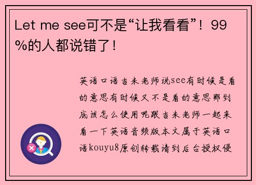 Let me see可不是“让我看看”！99%的人都说错了！