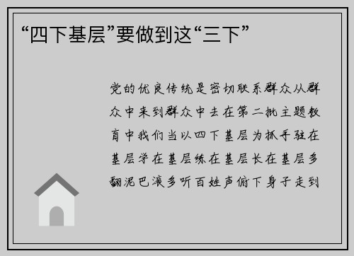 “四下基层”要做到这“三下”