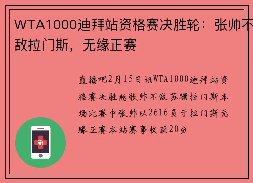 WTA1000迪拜站资格赛决胜轮：张帅不敌拉门斯，无缘正赛