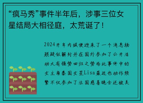 “疯马秀”事件半年后，涉事三位女星结局大相径庭，太荒诞了！