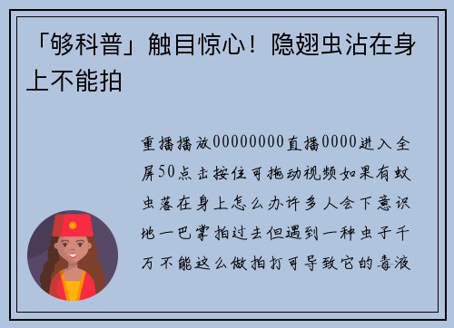「够科普」触目惊心！隐翅虫沾在身上不能拍