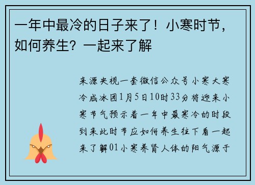 一年中最冷的日子来了！小寒时节，如何养生？一起来了解