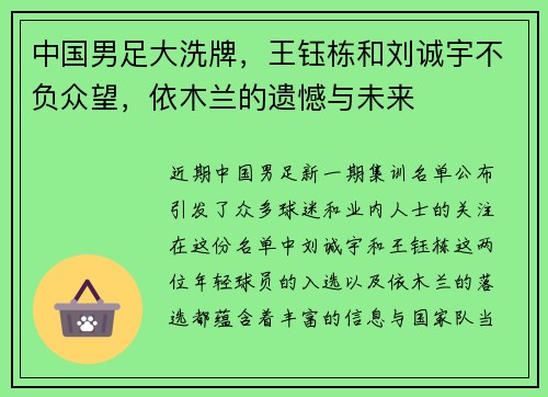 中国男足大洗牌，王钰栋和刘诚宇不负众望，依木兰的遗憾与未来
