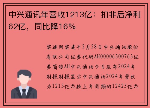 中兴通讯年营收1213亿：扣非后净利62亿，同比降16%