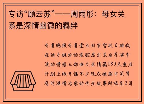 专访“顾云苏”——周雨彤：母女关系是深情幽微的羁绊