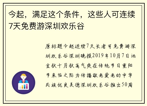 今起，满足这个条件，这些人可连续7天免费游深圳欢乐谷