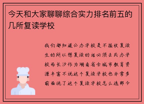 今天和大家聊聊综合实力排名前五的几所复读学校