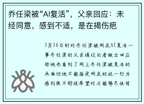 乔任梁被“AI复活”，父亲回应：未经同意，感到不适，是在揭伤疤