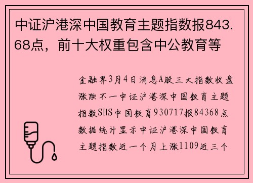 中证沪港深中国教育主题指数报843.68点，前十大权重包含中公教育等
