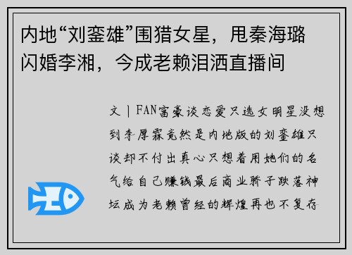内地“刘銮雄”围猎女星，甩秦海璐闪婚李湘，今成老赖泪洒直播间