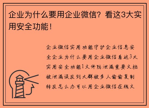 企业为什么要用企业微信？看这3大实用安全功能！