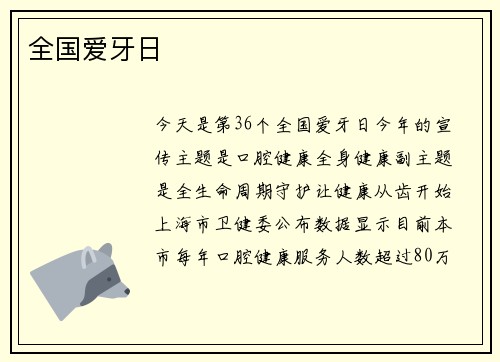 全国爱牙日