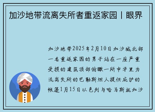 加沙地带流离失所者重返家园丨眼界