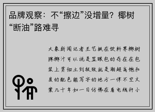 品牌观察：不“擦边”没增量？椰树“断油”路难寻