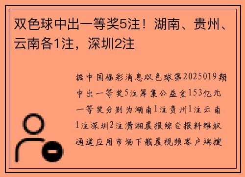 双色球中出一等奖5注！湖南、贵州、云南各1注，深圳2注