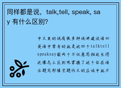 同样都是说，talk,tell, speak, say 有什么区别？