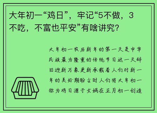 大年初一“鸡日”，牢记“5不做，3不吃，不富也平安”有啥讲究？