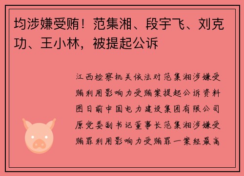 均涉嫌受贿！范集湘、段宇飞、刘克功、王小林，被提起公诉
