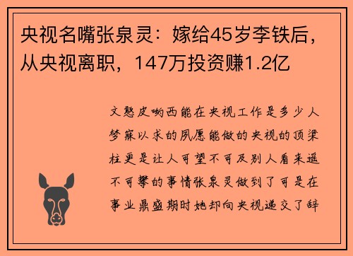 央视名嘴张泉灵：嫁给45岁李铁后，从央视离职，147万投资赚1.2亿