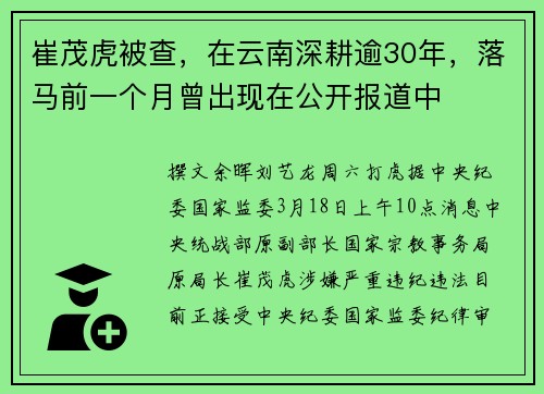 崔茂虎被查，在云南深耕逾30年，落马前一个月曾出现在公开报道中