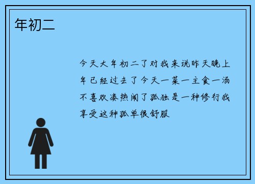 年初二