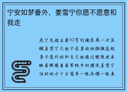 宁安如梦番外，姜雪宁你愿不愿意和我走