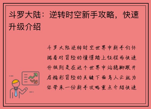 斗罗大陆：逆转时空新手攻略，快速升级介绍
