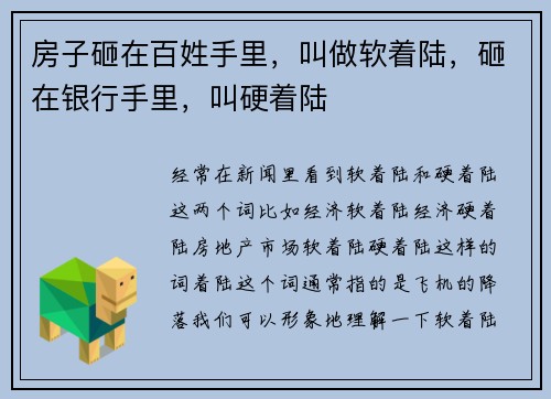 房子砸在百姓手里，叫做软着陆，砸在银行手里，叫硬着陆
