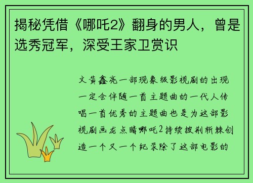 揭秘凭借《哪吒2》翻身的男人，曾是选秀冠军，深受王家卫赏识