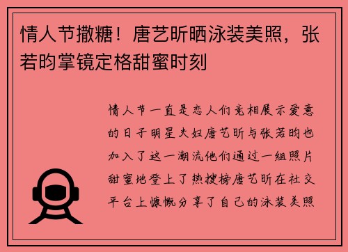 情人节撒糖！唐艺昕晒泳装美照，张若昀掌镜定格甜蜜时刻