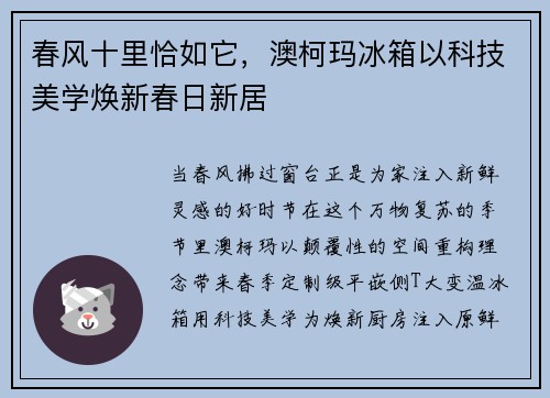 春风十里恰如它，澳柯玛冰箱以科技美学焕新春日新居