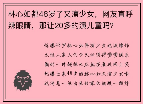 林心如都48岁了又演少女，网友直呼辣眼睛，那让20多的演儿童吗？