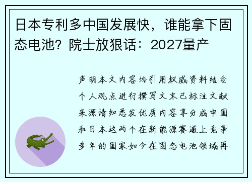 日本专利多中国发展快，谁能拿下固态电池？院士放狠话：2027量产