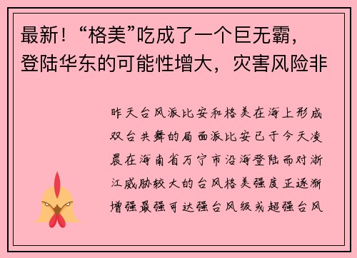最新！“格美”吃成了一个巨无霸，登陆华东的可能性增大，灾害风险非常大