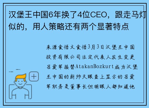 汉堡王中国6年换了4位CEO，跟走马灯似的，用人策略还有两个显著特点