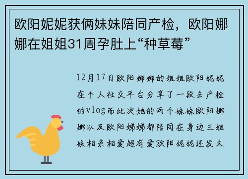 欧阳妮妮获俩妹妹陪同产检，欧阳娜娜在姐姐31周孕肚上“种草莓”
