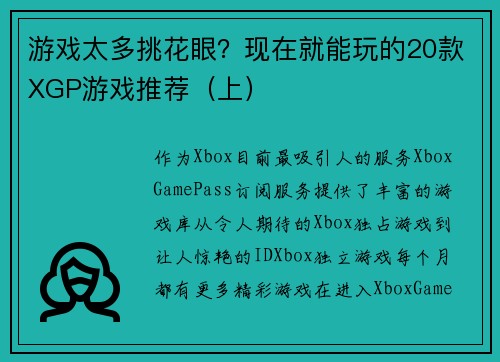 游戏太多挑花眼？现在就能玩的20款XGP游戏推荐（上）