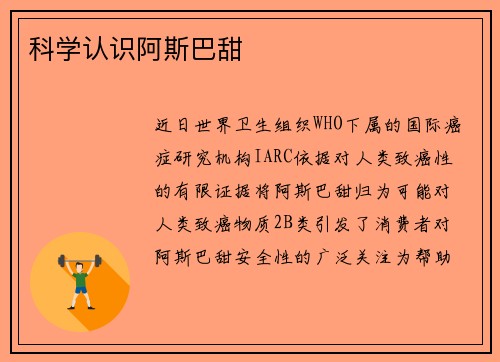 科学认识阿斯巴甜
