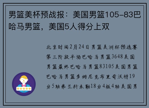 男篮美杯预战报：美国男篮105-83巴哈马男篮，美国5人得分上双