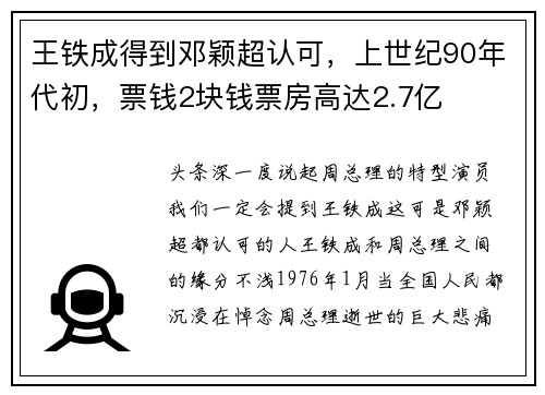 王铁成得到邓颖超认可，上世纪90年代初，票钱2块钱票房高达2.7亿