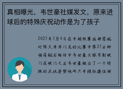 真相曝光，韦世豪社媒发文，原来进球后的特殊庆祝动作是为了孩子