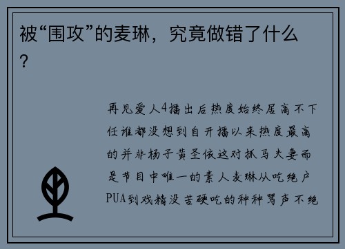 被“围攻”的麦琳，究竟做错了什么？